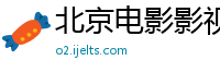 北京电影影视集团有限责任公司